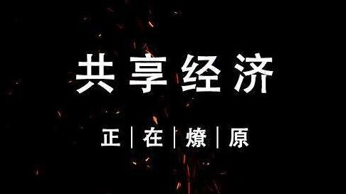 共享經(jīng)濟(jì)的未來發(fā)展趨勢(shì)（上）