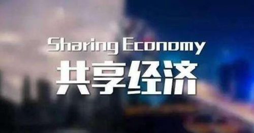 共享經(jīng)濟(jì)的未來(lái)發(fā)展趨勢(shì)（下）