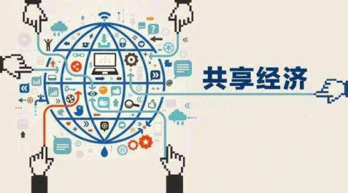 共享經(jīng)濟(jì)卷席全球，究竟它改變了什么？