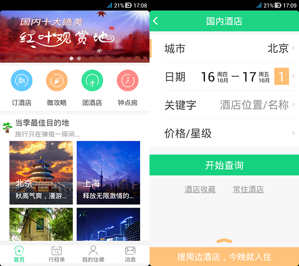 酒店APP開發(fā)