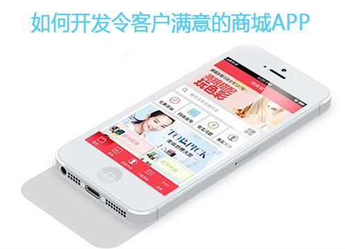 如何開發(fā)令用戶滿意的商城APP圖片