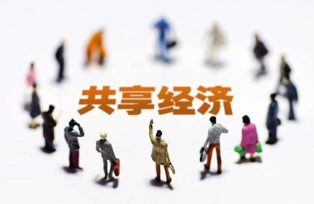 我國共享經(jīng)濟(jì)發(fā)展面臨新挑戰(zhàn)