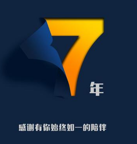 7周年了，祝亦強科技7歲生日快樂！圖片