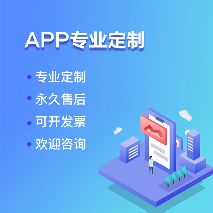 APP開發(fā)